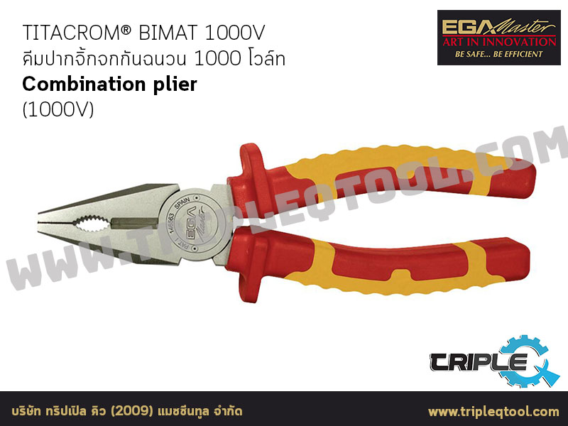 EGA Master - PLIERS คีมปากจิ้งจกกันฉนวน 1000 โวล์ท Combination plier titacrom® bimat (1000V)