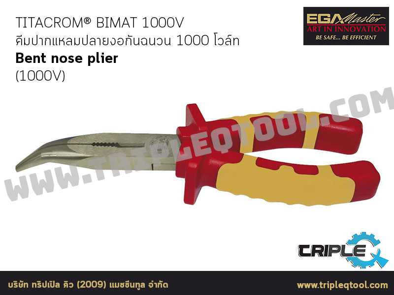 EGA Master - PLIERS คีมปากแหลมปลายงอกันฉนวน 1000 โวล์ท Bent nose plier titacrom® bimat (1000V)
