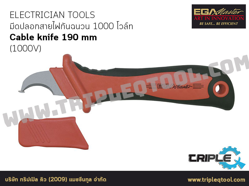 EGA Master - ELECTRICIAN TOOLS มีดปลอกสายไฟกันฉนวน 1000 โวล์ท Cable knife 190 mm  (1000V)