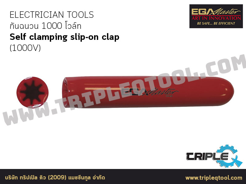 EGA Master - ELECTRICIAN TOOLS กันฉนวน 1000 โวล์ท Self clamping slip-on clap  (1000V)