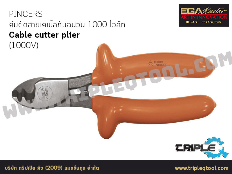 EGA Master - PINCERS คีมตัดสายเคเบิ้ลกันฉนวน 1000 โวล์ท Cable cutter plier 150 mm (1000V)
