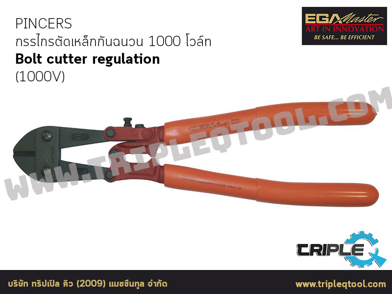 EGA Master - PINCERS กรรไกรตัดเหล็กกันฉนวน 1000 โวล์ท Bolt cutter regulation (1000V)