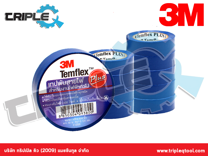 3M - เทปพันสายไฟไวนิล TEMFLEX PLUS สีน้ำเงิน กว้าง 3/4 นิ้ว ยาว 10 ม. หนา 0.125 มม.