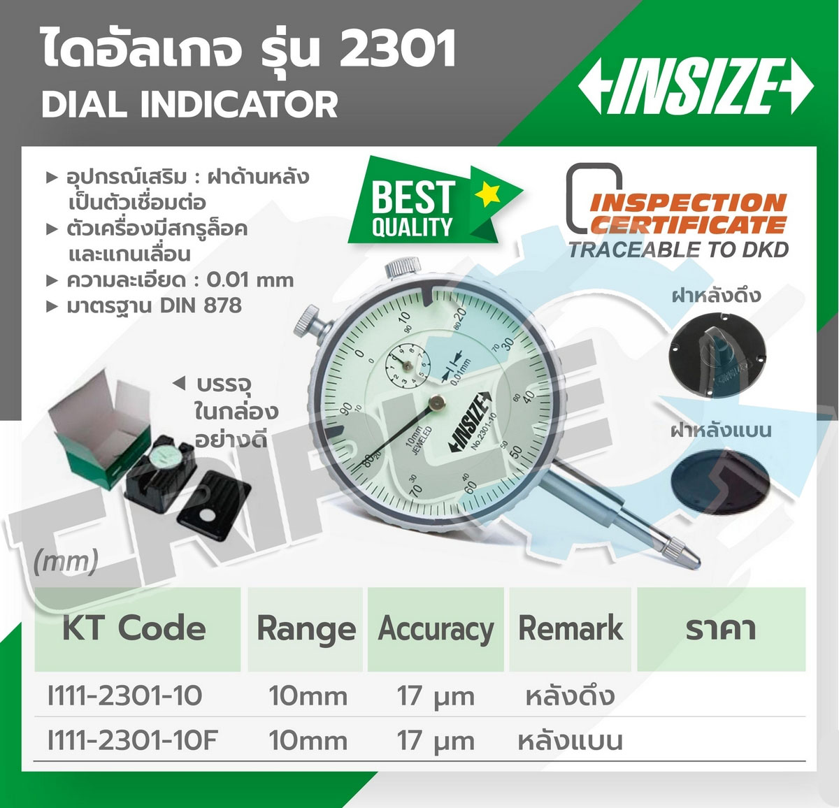 INSIZE - ไดอัลเกจดิจิตอล (ดึงหลัง) (Digital Indicator) รุ่น 2301-10 ช่วงระยะวัด 0-10 มม. ความละเอียด 0.01 มม. หน้าปัดขนาด 58 มม. ตัวก้านขนาด 8 มม.