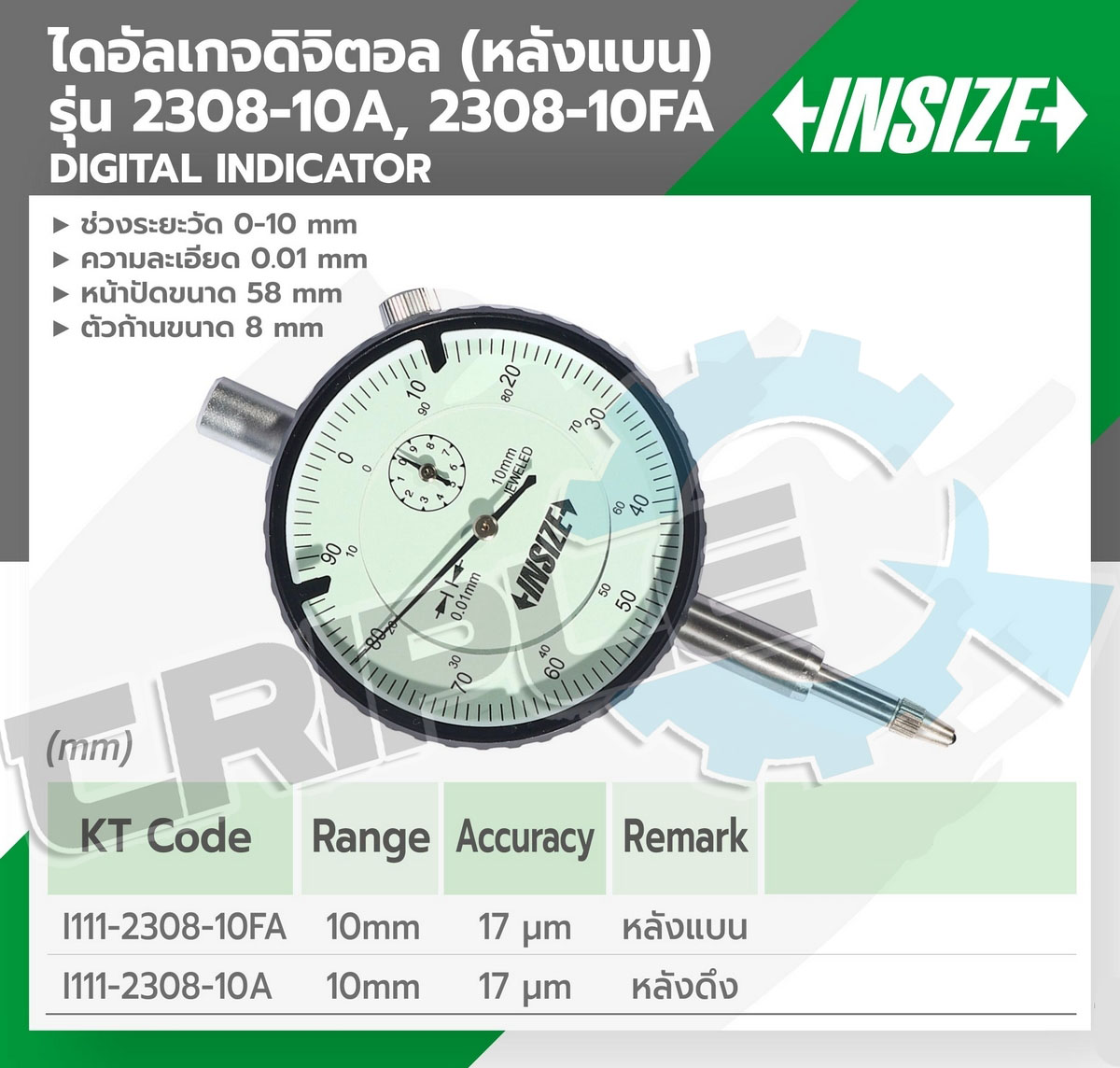 INSIZE - ไดอัลเกจดิจิตอล (หลังแบน) (Digital Indicator) รุ่น 2308-10FA ช่วงระยะวัด 0-10 มม. ความละเอียด 0.01 มม. หน้าปัดขนาด 58 มม. ตัวก้านขนาด 8 มม.