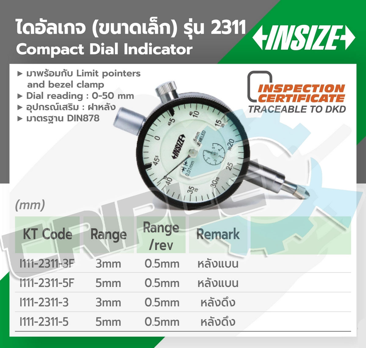 INSIZE - เครื่องไดอัลเกจ ขนาดเล็ก (ดึงหลัง) (Compact Dial Indicator) รุ่น 2311 -3 ช่วงระยะวัด 3 มม. Accuracy 14 μm Hysteresis 3 µm Range/rev 0.5 มม. Dial Reading 0-50 มม.