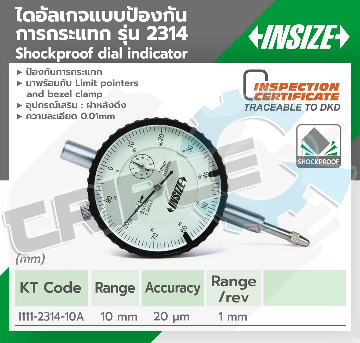 INSIZE - เครื่องไดอัลเกจแบบป้องกันการกระแทก (Shockproof Dial Indicator) รุ่น 2314-10A ช่วงระยะวัด 10 มม. ความละเอียด 0.01 มม. Accuracy 20 μm Hysteresis 3 µm Range/rev 0.5 มม. (ดึงหลัง)