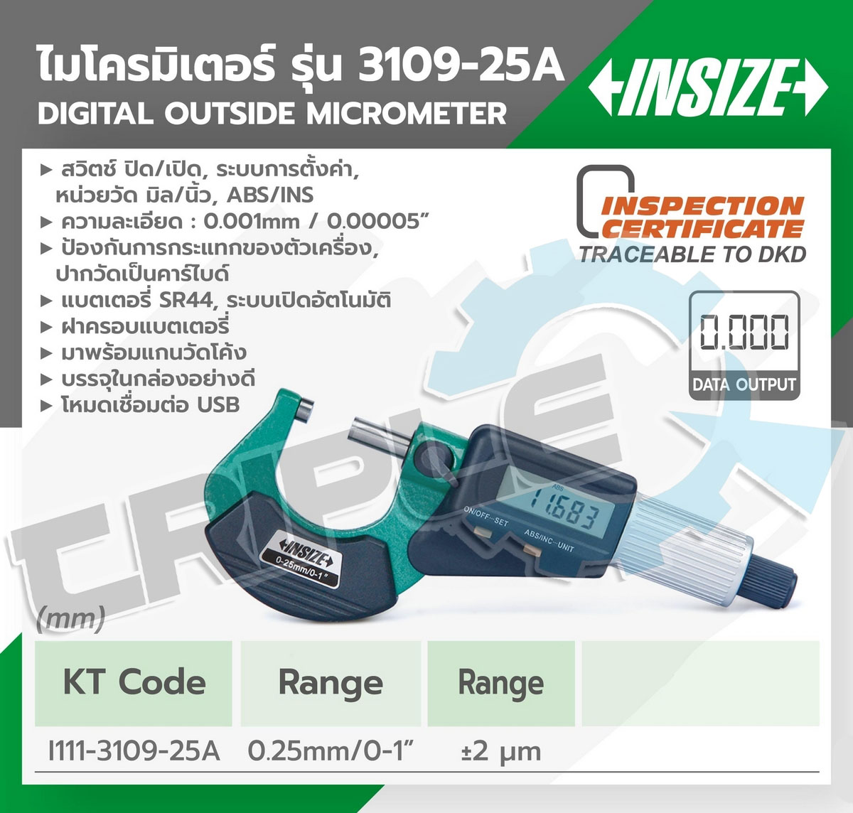 INSIZE - ไมโครมิเตอร์วัดภายนอกแบบดิจิตอล (Digital Outside Micrometers) รุ่น 3109-25A ช่วงวัดระยะ 0 - 25 มม. (G 0.01) ความละเอียด 0.001 มม. (0.00005 นิ้ว) มาพร้อมแกนวัดโค้ง ระบบเปิดอัตโนมัติ