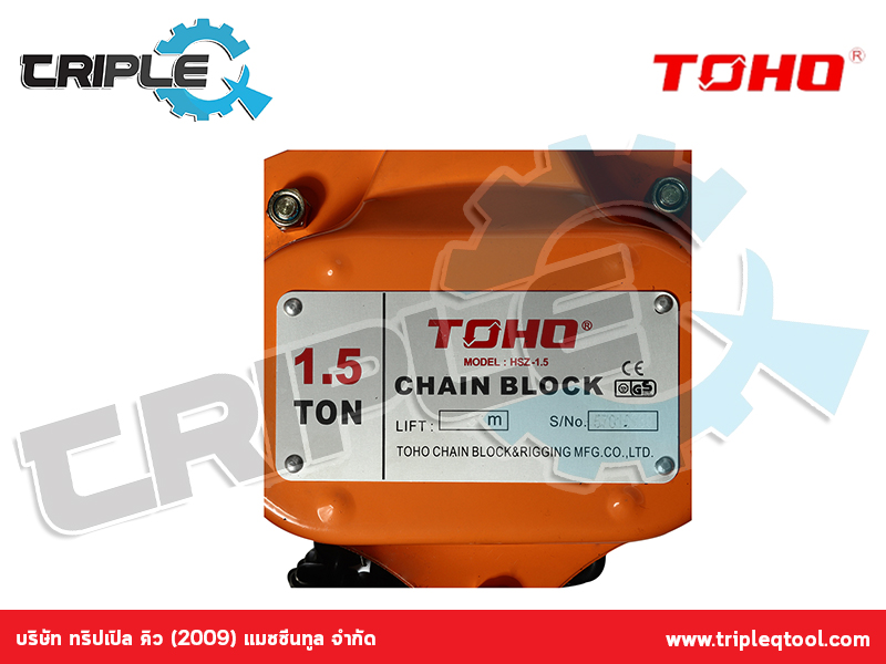 TOHO - รอกโซ่ HSZ-1.5 ขนาด 1.5 ตัน