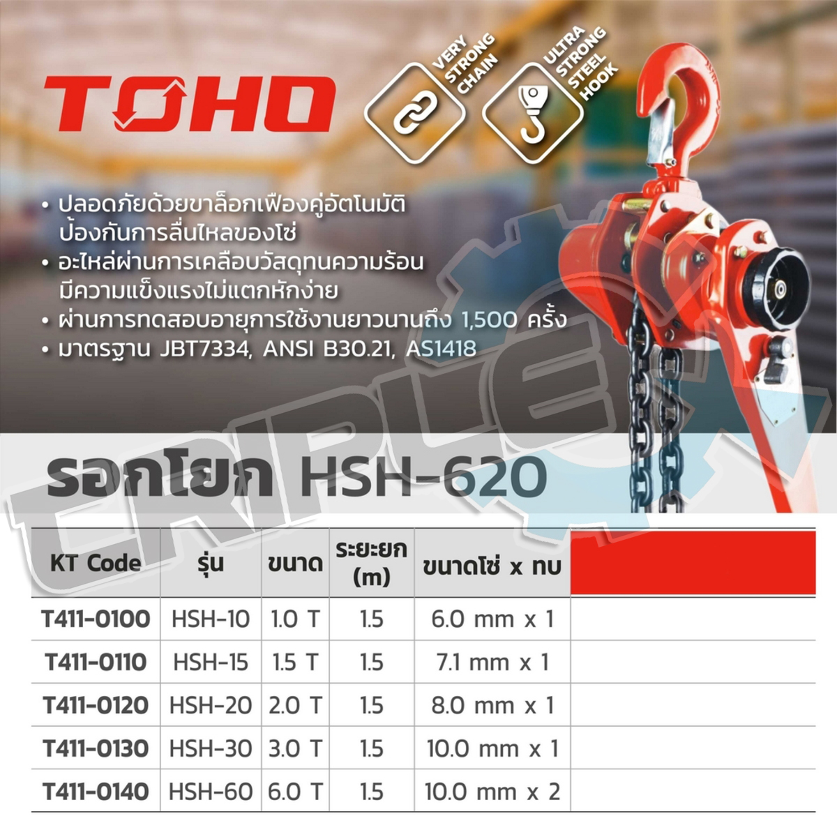 TOHO - รอกโยก HSH-15 ขนาด 1.5 ตัน