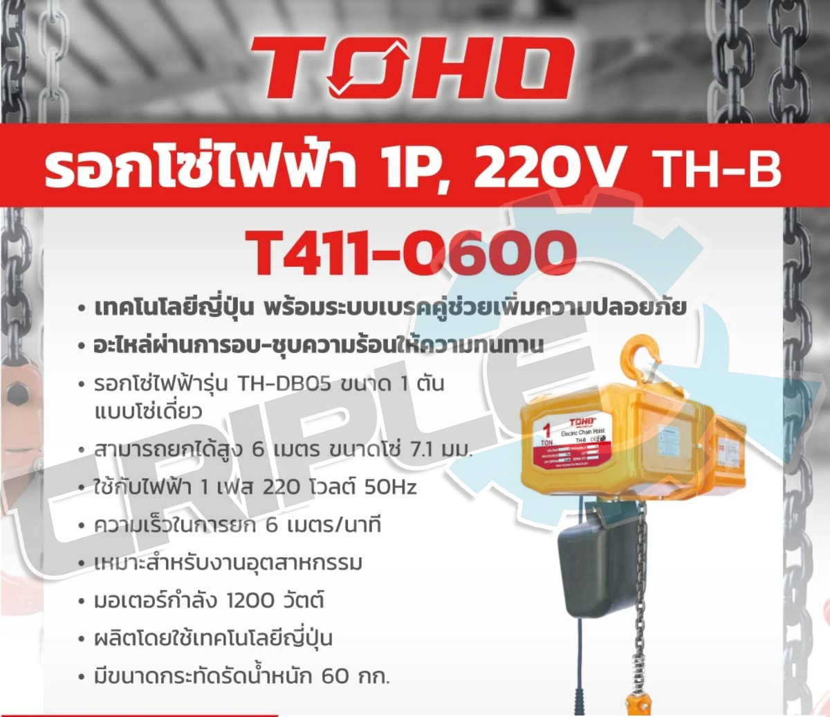 TOHO - รอกโซ่ไฟฟ้า รุ่น TH-DB05 ขนาด 0.5 ตัน แบบโซ่เดี่ยว