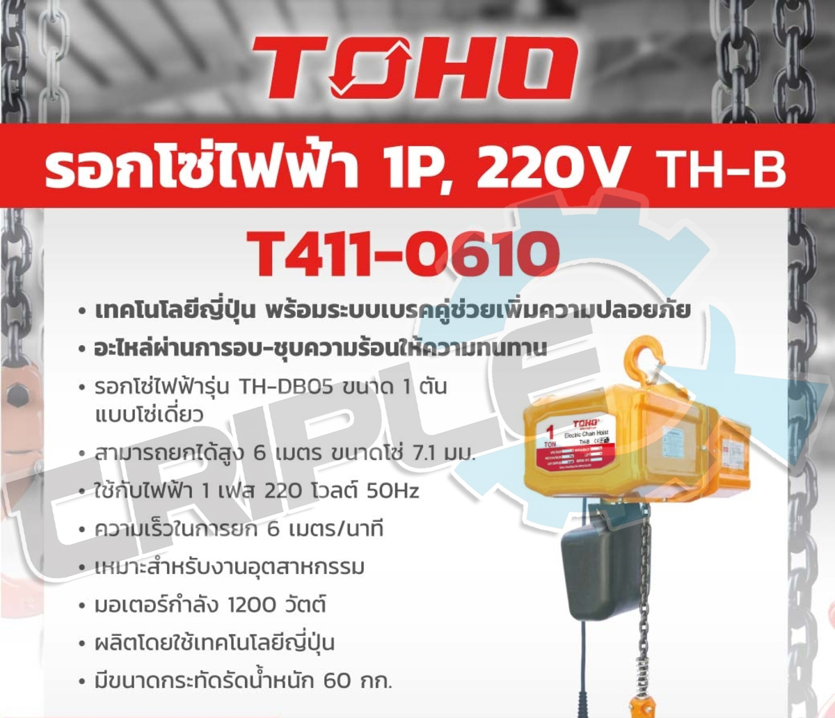 TOHO - รอกโซ่ไฟฟ้า รุ่น TH-DB10 ขนาด 1 ตัน แบบโซ่เดี่ยว