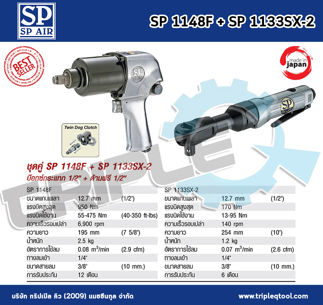 SP Air -  บ๊อกซ์ลมกระแทก 1/2" รุ่น SP1148F และ ด้ามฟรี 1/2" SP1133SX-2