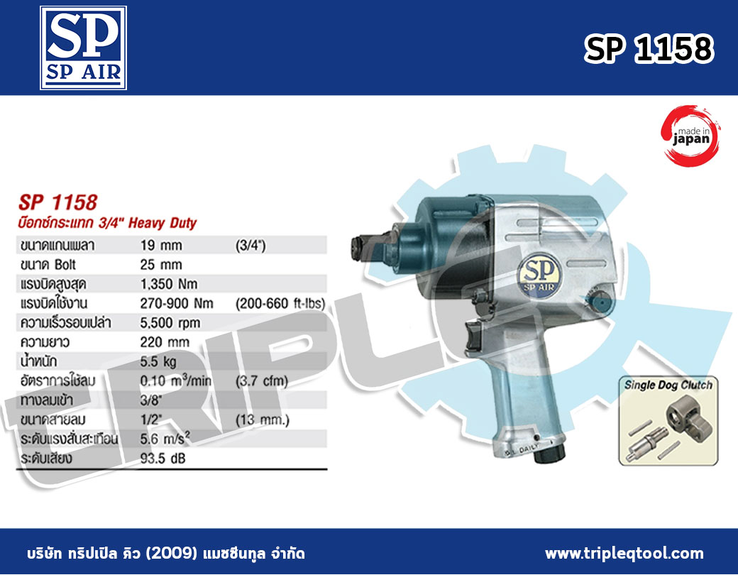 SP Air -  บ๊อกซ์กระแทก 3/4" SP AIR รุ่น SP 1158