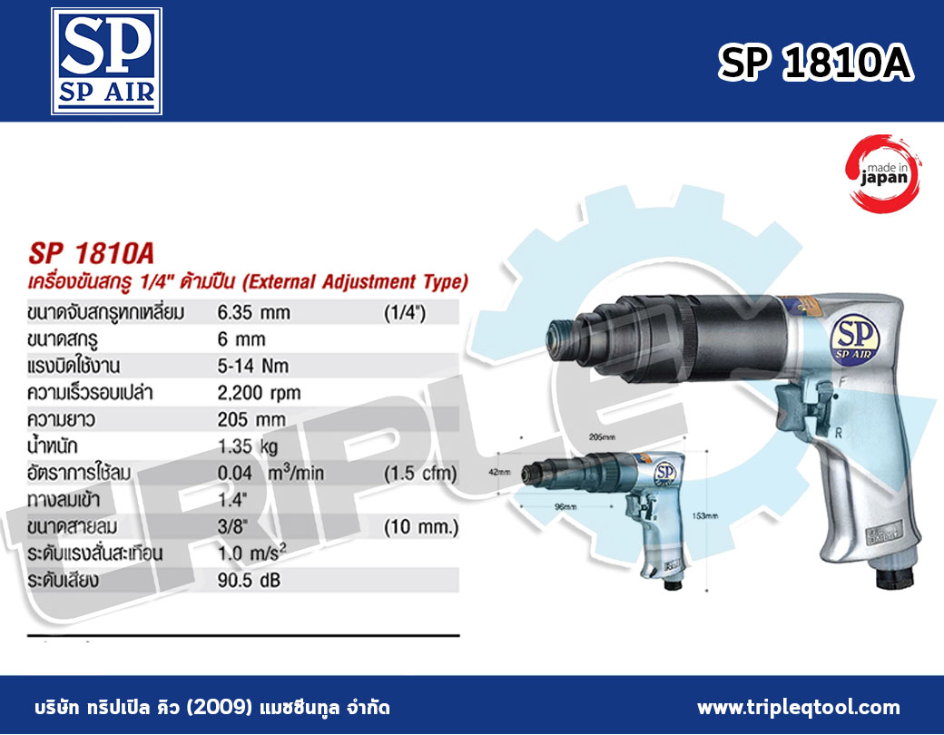 SP Air - No.SP1810A ด้ามฟรีลม ด้ามปืน ( External Adjustment Type ) 1/4