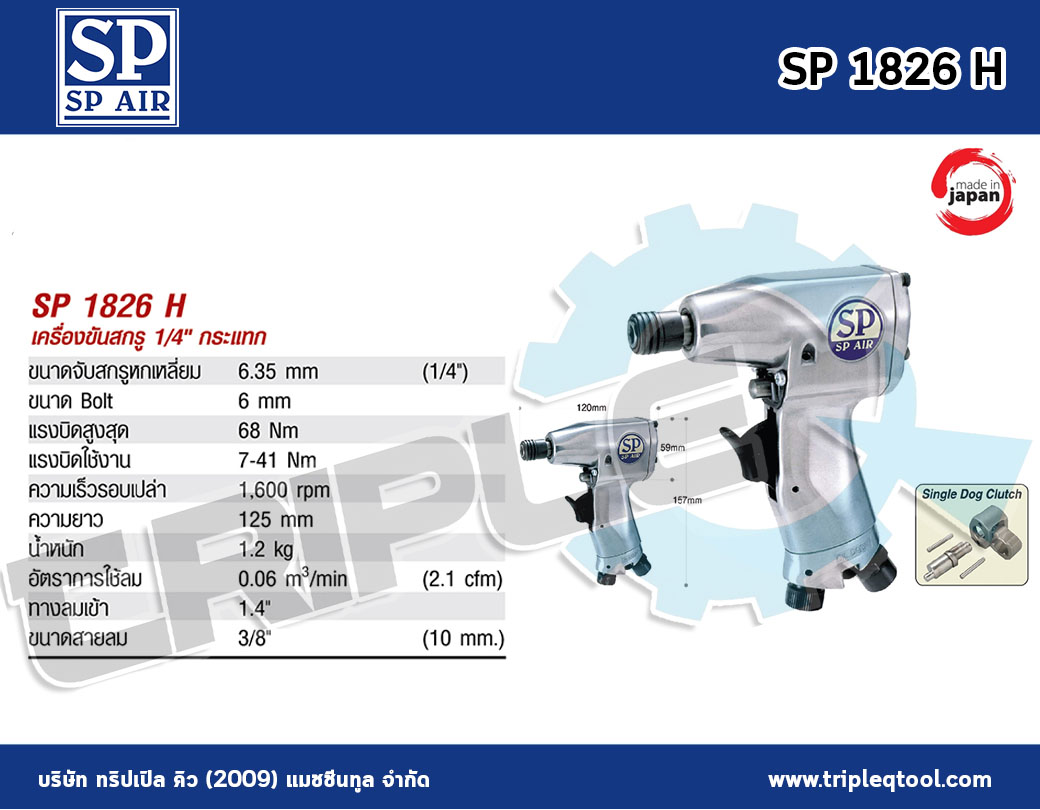 SP Air - SP 1826 H ด้ามฟรีลม กระแทก ( Single Hammer ) 1/4