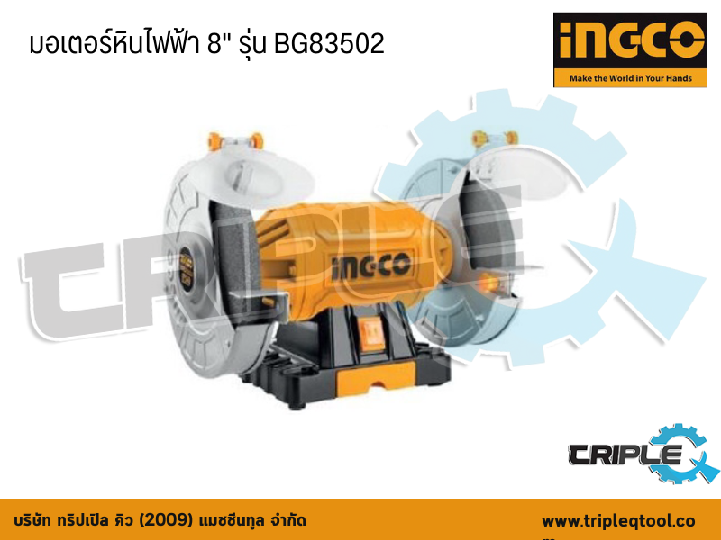 INGCO-มอเตอร์หินไฟฟ้า ขนาด 8
