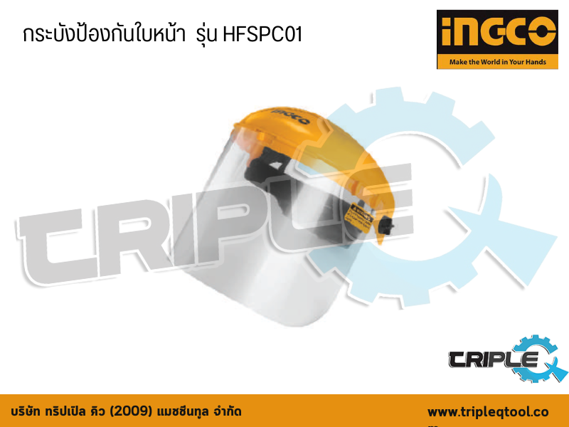 INGCO-กระบังป้องกันใบหน้า รุ่น HFSPC01