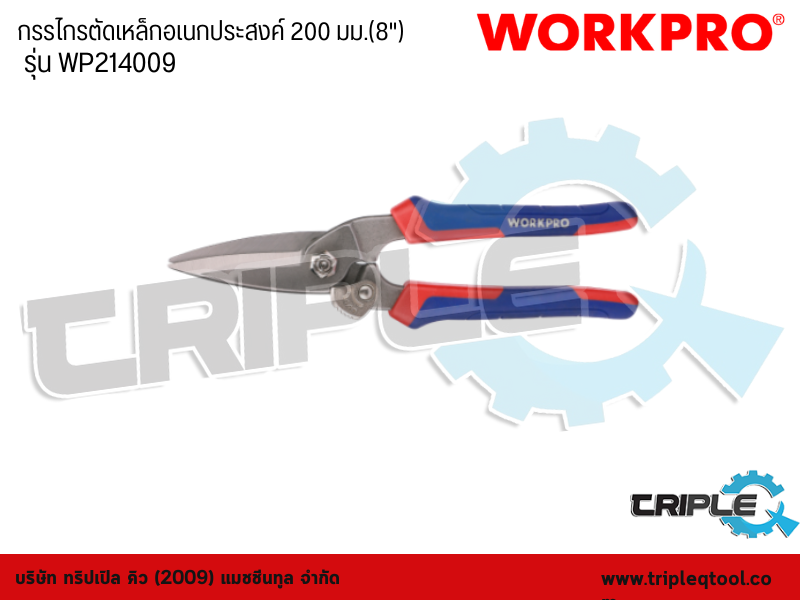 WORKPRO - กรรไกรตัดเหล็กอเนกประสงค์ 8" (200mm)  รุ่น WP214009