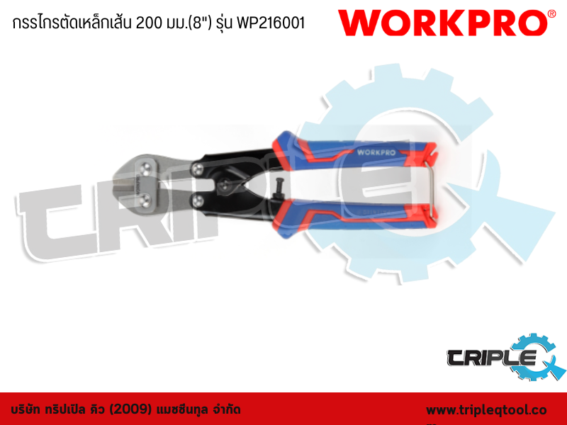 WORKPRO - กรรไกรตัดเหล็กเส้น  8" (200mm) รุ่น WP216001