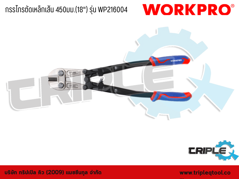 WORKPRO - กรรไกรตัดเหล็กเส้น  18" (450mm) รุ่น WP216004