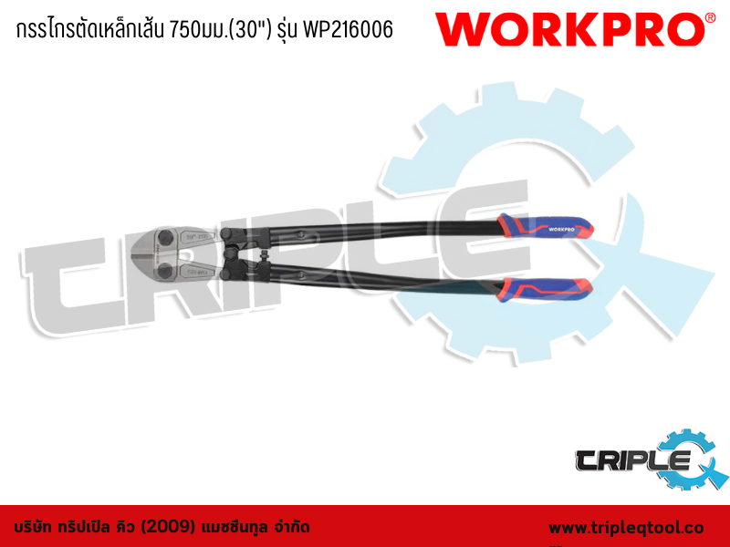 WORKPRO - กรรไกรตัดเหล็กเส้น  30" (750mm) รุ่น WP216006