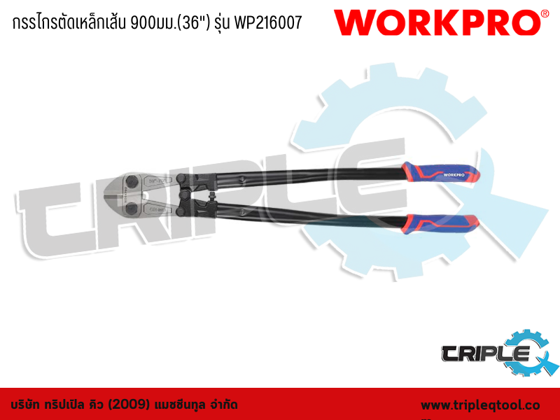 WORKPRO - กรรไกรตัดเหล็กเส้น  36" (900mm) รุ่น WP216007