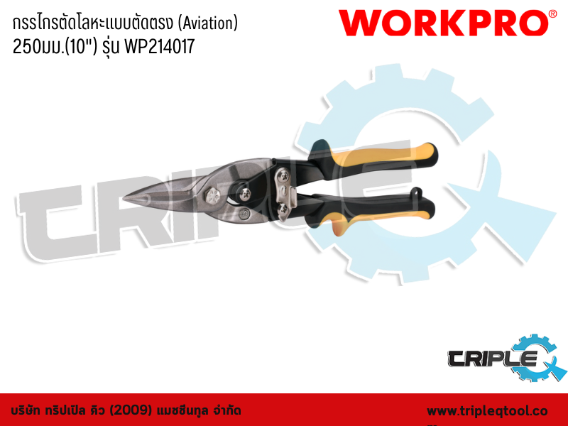 WORKPRO - กรรไกรตัดโลหะแบบตัดตรง (Aviation) 10" (250mm) รุ่น WP214017