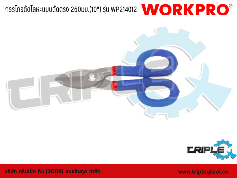WORKPRO - กรรไกรตัดโลหะแบบตัดตรง 10" (250mm) รุ่น WP214012
