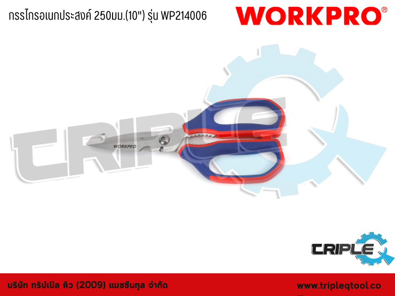WORKPRO - กรรไกรอเนกประสงค์ 10" (250mm) รุ่น WP214006