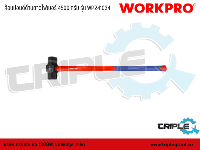 WORKPRO - ค้อนปอนด์ด้ามยาวไฟเบอร์ 4500 กรัม รุ่น WP241034