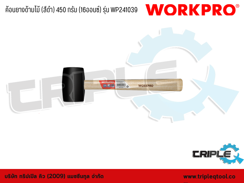 WORKPRO - ค้อนยางด้ามไม้ (สีดำ) 450 กรัม (16ออนซ์)  รุ่น WP241039