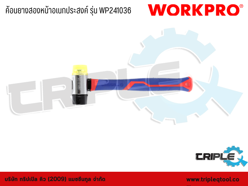 WORKPRO - ค้อนยางสองหน้าอเนกประสงค์ รุ่น WP241036