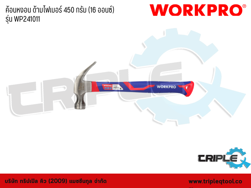 WORKPRO - ค้อนหงอน ด้ามไฟเบอร์ 450 กรัม (16 ออนซ์) รุ่น WP241011