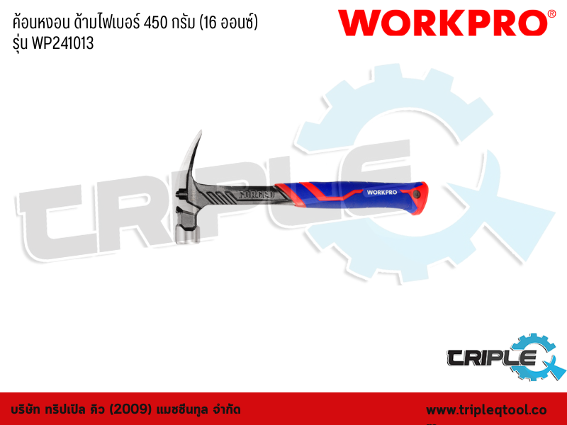 WORKPRO - ค้อนหงอน ด้ามไฟเบอร์ 450 กรัม (16 ออนซ์) รุ่น WP241013