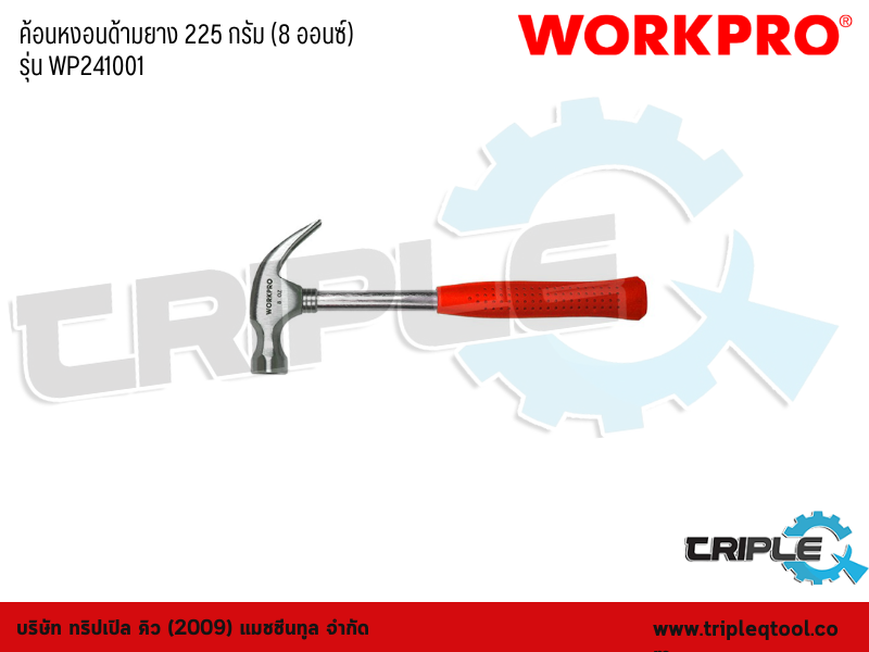 WORKPRO - ค้อนหงอนด้ามยาง 225 กรัม (8 ออนซ์) รุ่น WP241001