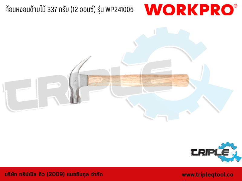 WORKPRO - ค้อนหงอนด้ามไม้ 337 กรัม (12 ออนซ์) รุ่น WP241005
