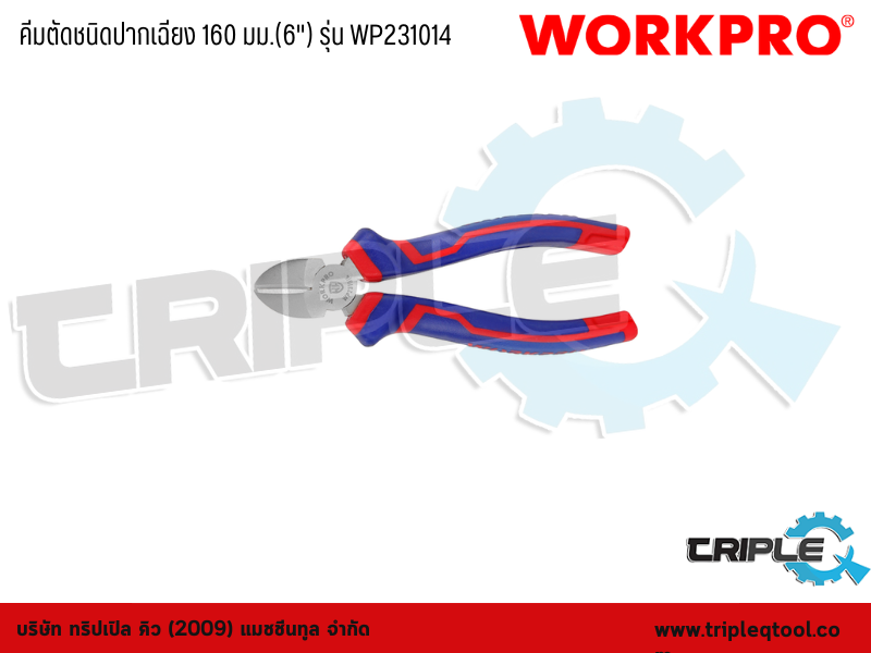WORKPRO - คีมตัดชนิดปากเฉียง 160 มม.(6") รุ่น WP231014