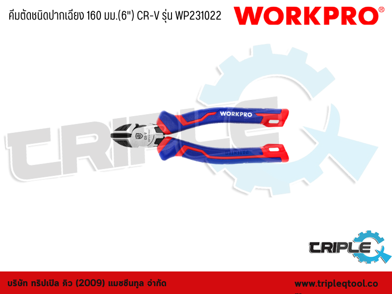 WORKPRO - คีมตัดชนิดปากเฉียง 160 มม.(6") CR-V รุ่น WP231022