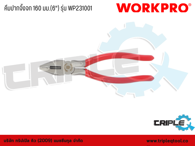 WORKPRO - คีมปากจิ้งจก 160 มม.(6") รุ่น WP231001