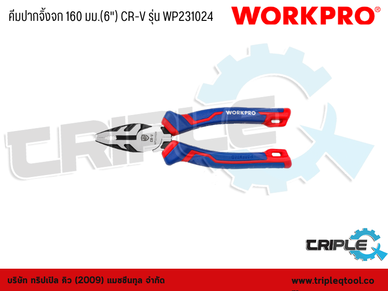 WORKPRO - คีมปากจิ้งจก 160 มม.(6") CR-V รุ่น WP231024