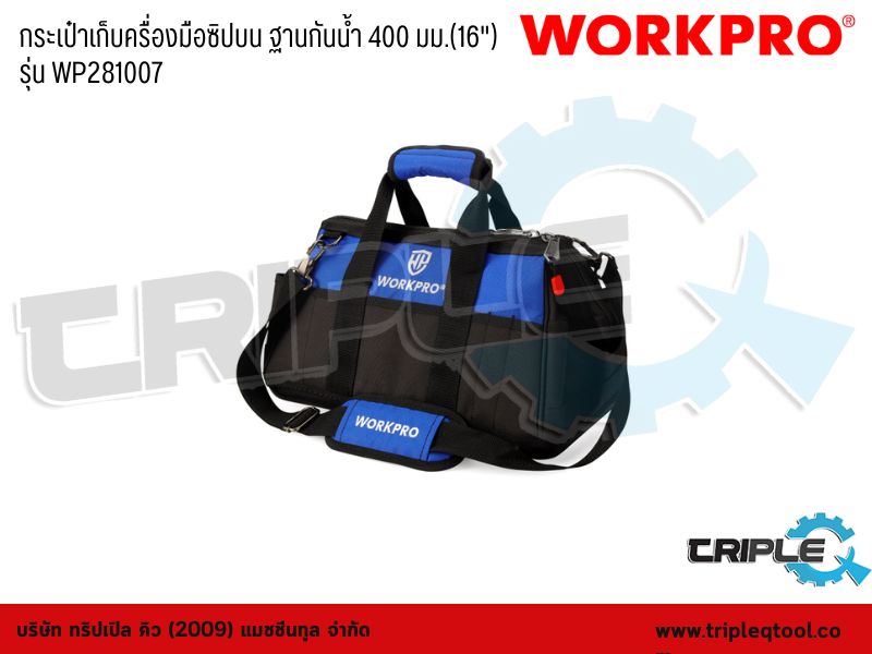 WORKPRO - กระเป๋าเก็บครื่องมือซิปบน ฐานกันน้ำ 400 มม.(16