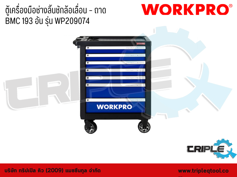 WORKPRO - ตู้เครื่องมือช่างลิ้นชักล้อเลื่อน – ถาด BMC 193 อัน รุ่น WP209074