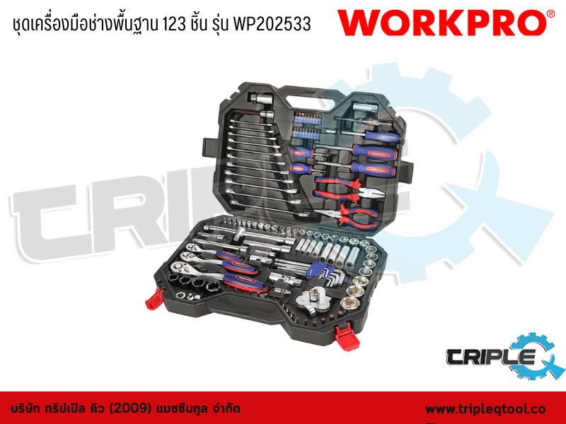 WORKPRO - ชุดเครื่องมือช่างพื้นฐาน 123 ชิ้น รุ่น WP202533