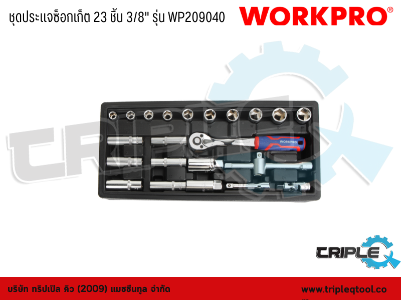 WORKPRO - ชุดประแจซ็อกเก็ต 23 ชิ้น 3/8" รุ่น WP209040