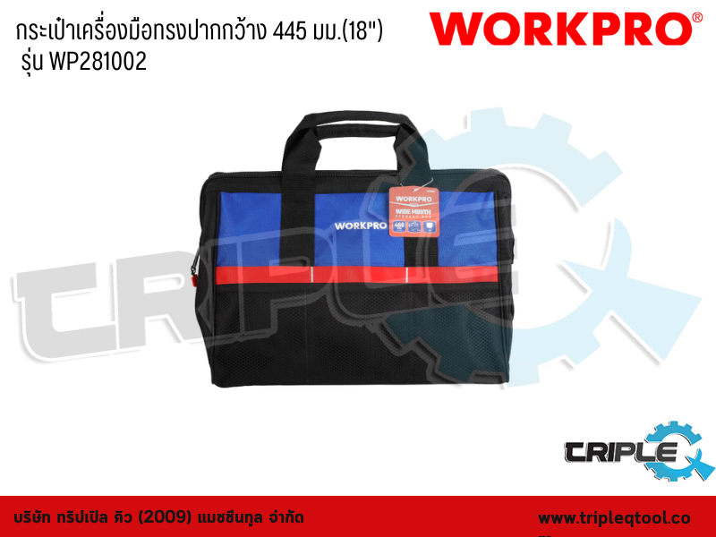 WORKPRO - กระเป๋าเครื่องมือทรงปากกว้าง 445 มม.(18
