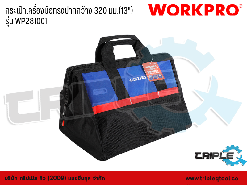 WORKPRO - กระเป๋าเครื่องมือทรงปากกว้าง 320 มม.(13