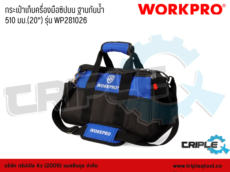 WORKPRO - กระเป๋าเก็บครื่องมือซิปบน ฐานกันน้ำ 510 มม.(20