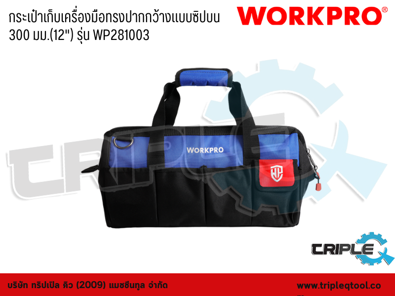 WORKPRO - กระเป๋าเก็บเครื่องมือทรงปากกว้างแบบซิปบน 300 มม.(12