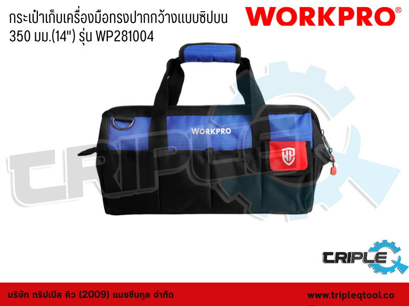 WORKPRO - กระเป๋าเก็บเครื่องมือทรงปากกว้างแบบซิปบน 350 มม.(14